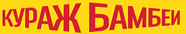 kurazh-bombej