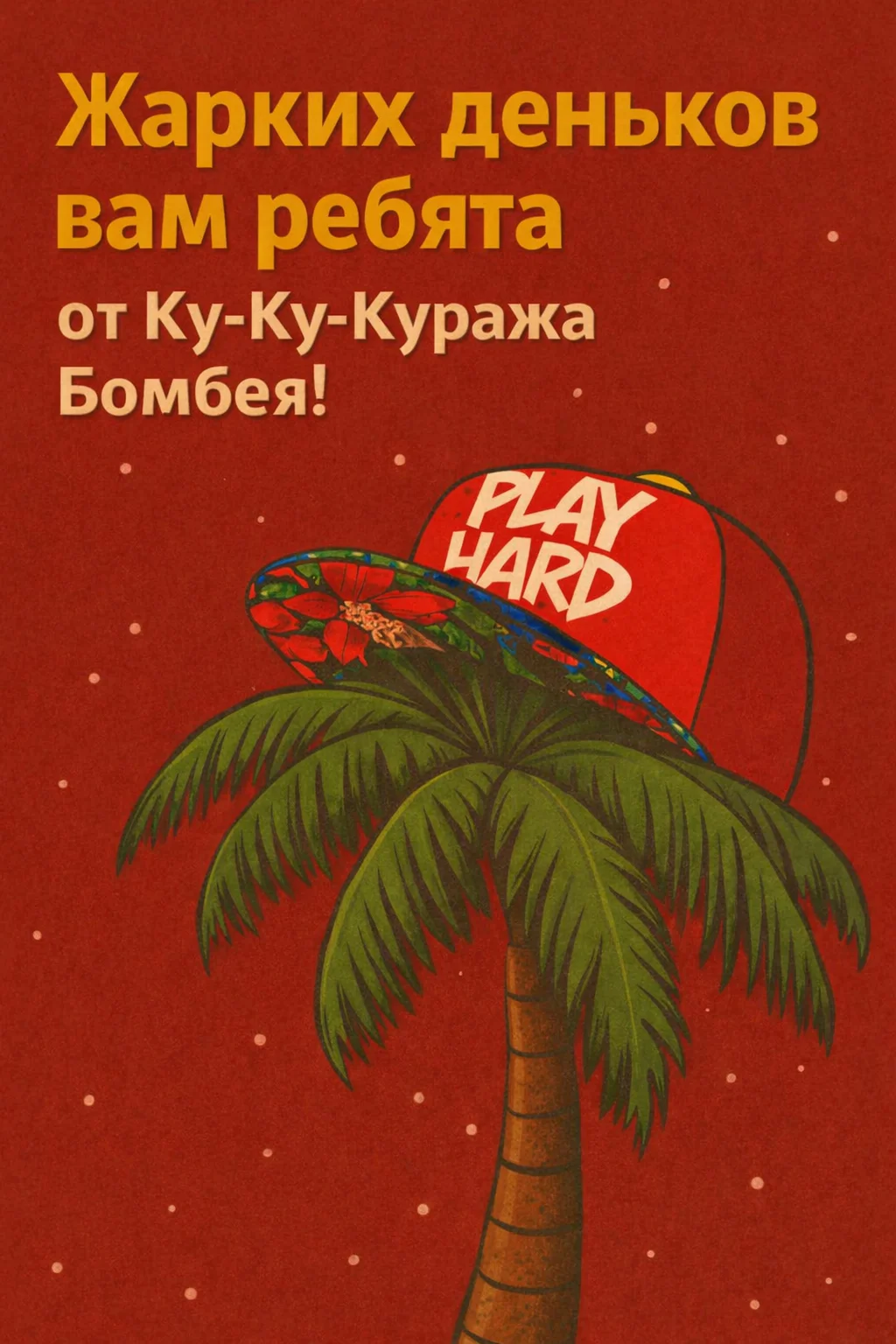 Жарких деньков вам ребята от Ку-Ку-Куража Бомбея!